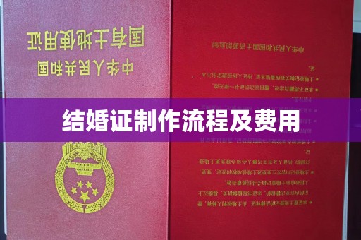 哈尔滨结婚证制作流程及费用