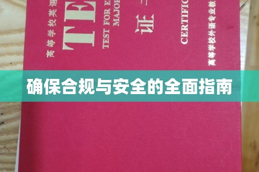 石阡确保合规与安全的全面指南